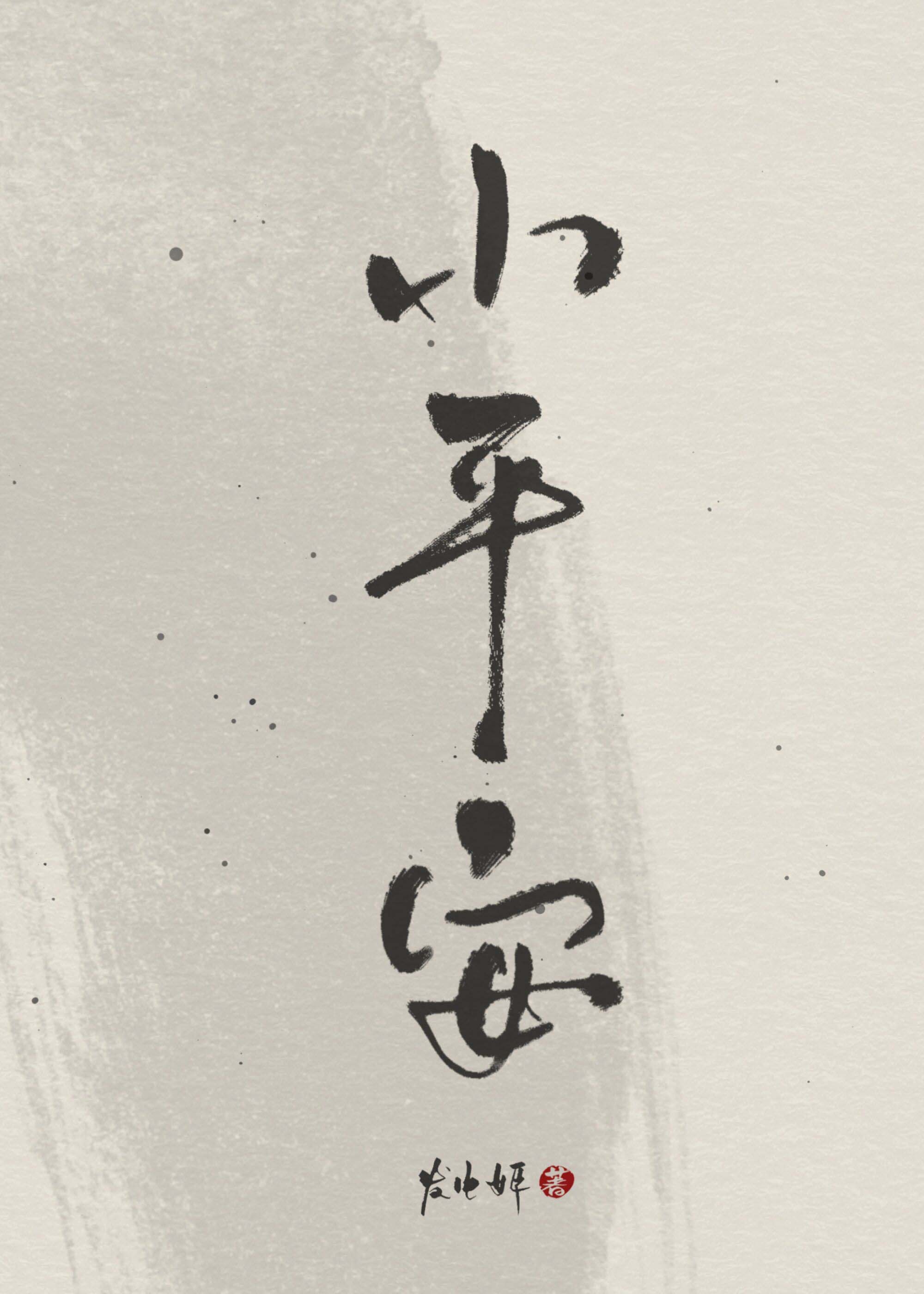 小平安" width="120" height="150"