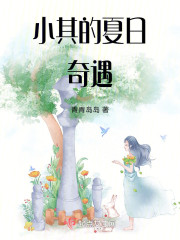 小其的夏日奇遇" width="120" height="150"