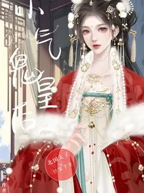 小气鬼皇后" width="120" height="150"