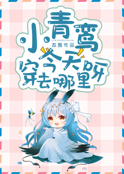 小青鸾今天穿去哪里呀" width="120" height="150"