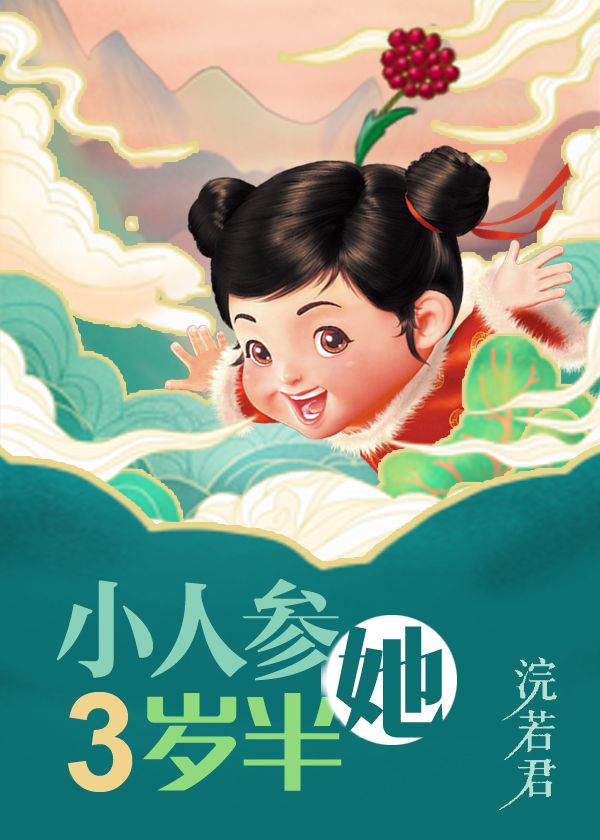小人参她三岁半" width="120" height="150"