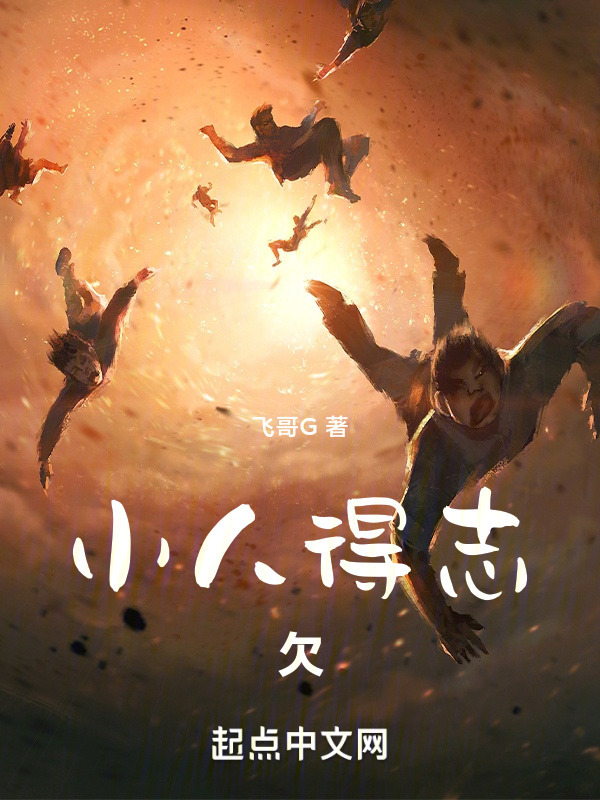小人得志，欠" width="120" height="150"