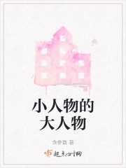 小人物的大人物" width="120" height="150"