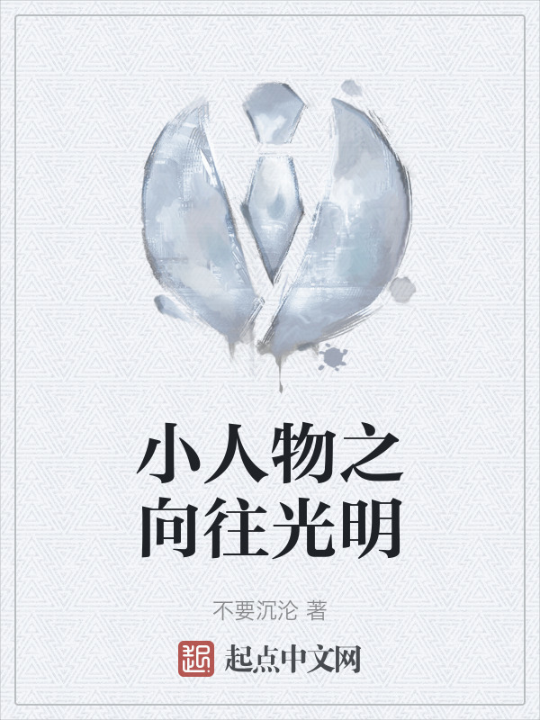 小人物之向往光明" width="120" height="150"