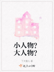 小人物？大人物？" width="120" height="150"