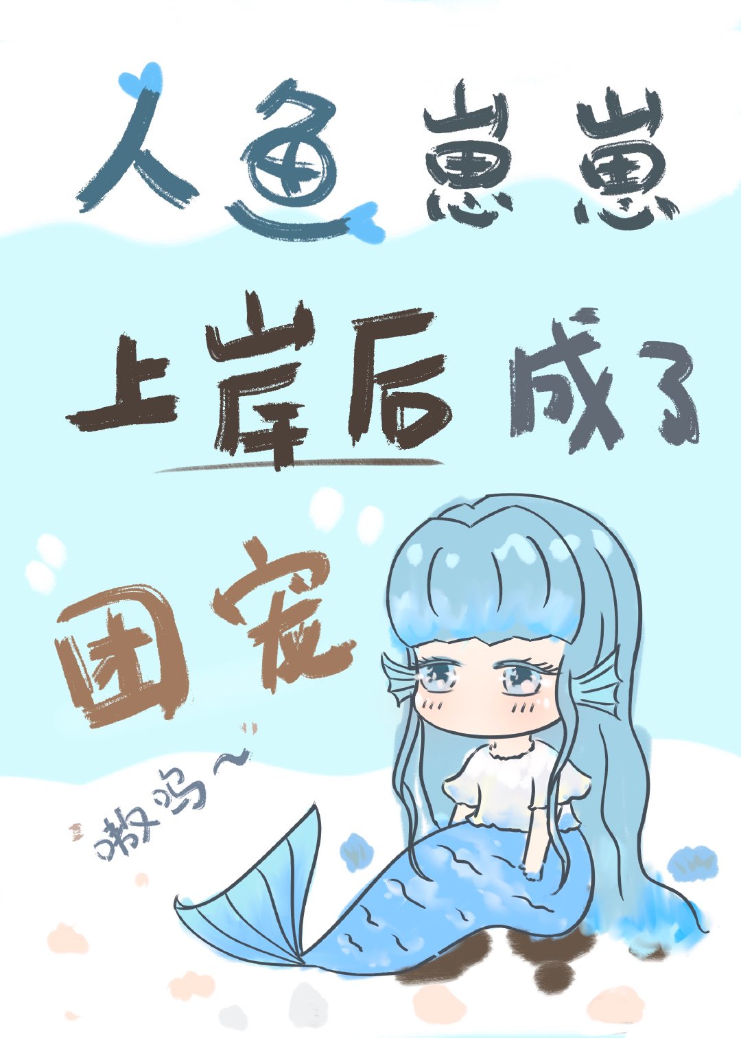 小人鱼上岸后成了团宠" width="120" height="150"