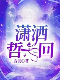 潇洒哲一回" width="120" height="150"