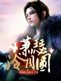 萧瑟泠月圆" width="120" height="150"