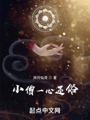 小僧一心还俗" width="120" height="150"