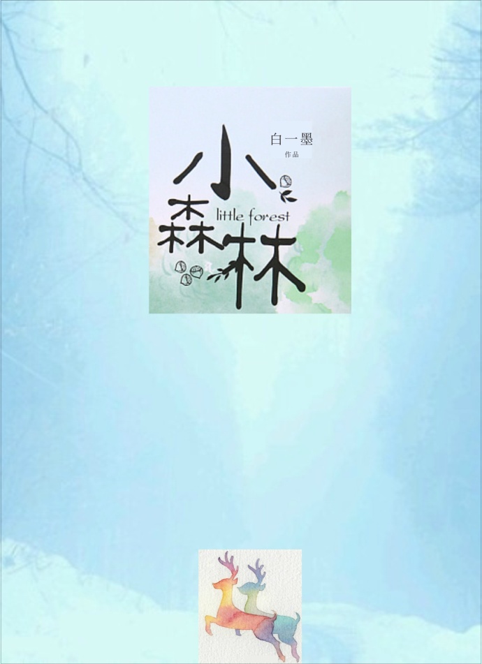 小森林" width="120" height="150"