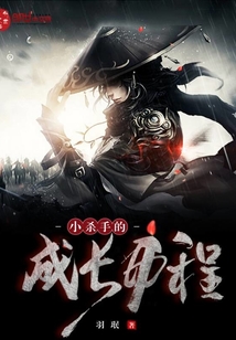 小杀手的成长历程" width="120" height="150"