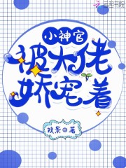 小神官被大佬娇宠着" width="120" height="150"