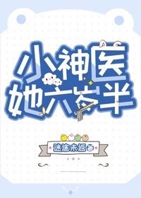 小神医她六岁半" width="120" height="150"