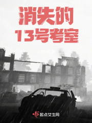 消失的13号考室" width="120" height="150"