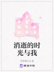 消逝的时光与我" width="120" height="150"