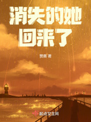 消失的她，回来了" width="120" height="150"
