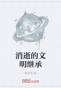 消逝的文明继承" width="120" height="150"