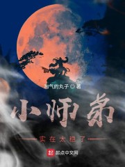 小师弟实在太稳了