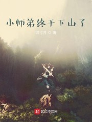 小师弟终于下山了