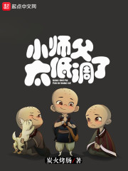 小师父太低调了