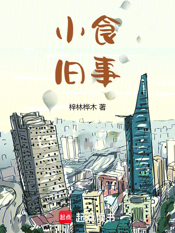 小食旧事" width="120" height="150"