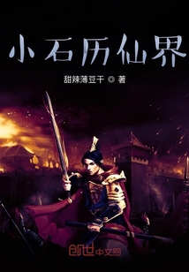 小石历仙界" width="120" height="150"