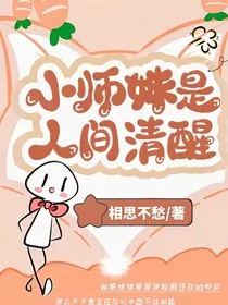 小师妹是人间清醒" width="120" height="150"