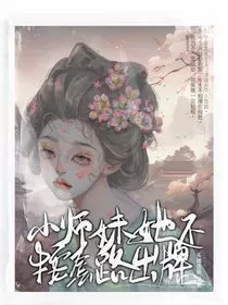 小师妹她不按套路出牌" width="120" height="150"