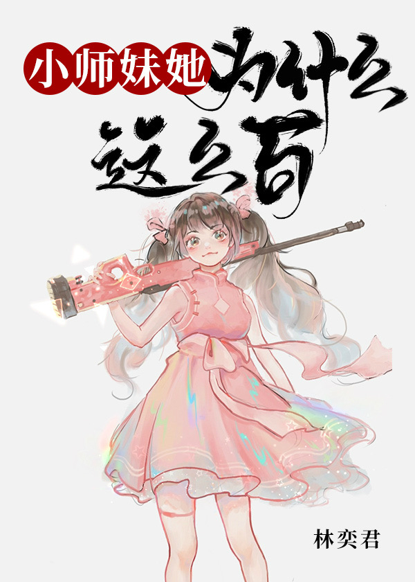小师妹她为什么这么苟" width="120" height="150"
