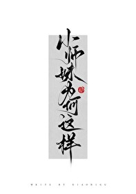 小师妹为何那样" width="120" height="150"