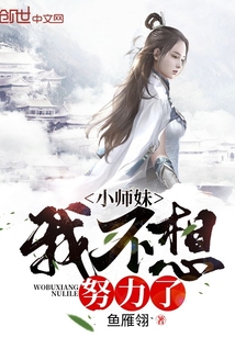 小师妹我不想努力了" width="120" height="150"