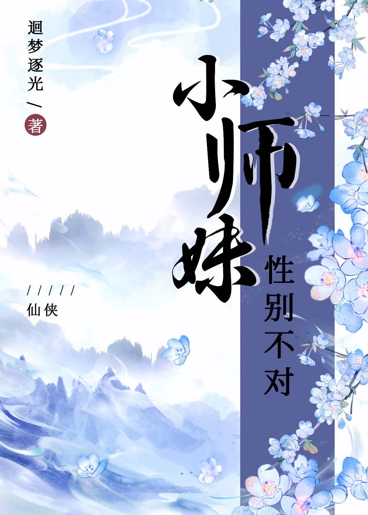 小师妹性别不对