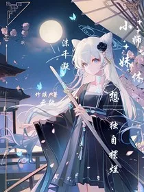 小师妹休想独自摆烂" width="120" height="150"