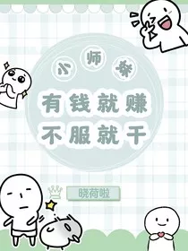 小师妹有钱就赚，不服就干" width="120" height="150"
