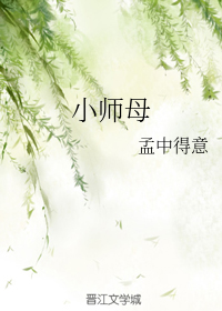 小师母