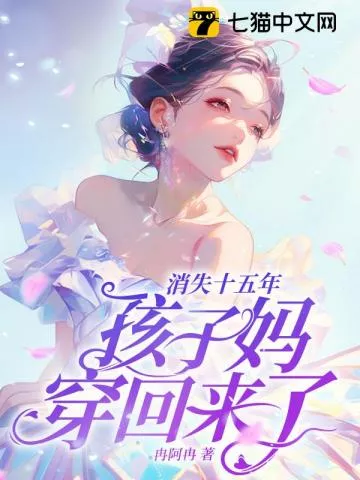 消失十五年，孩子妈穿回来了！" width="120" height="150"