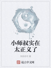 小师叔实在太正义了