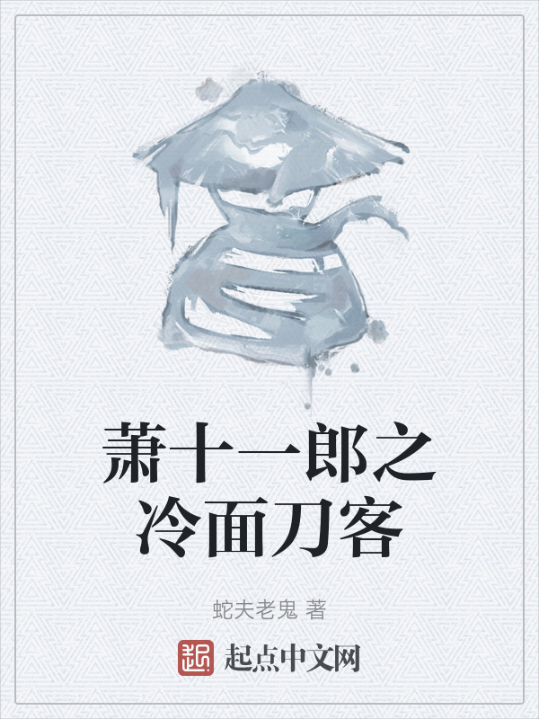 萧十一郎之冷面刀客" width="120" height="150"