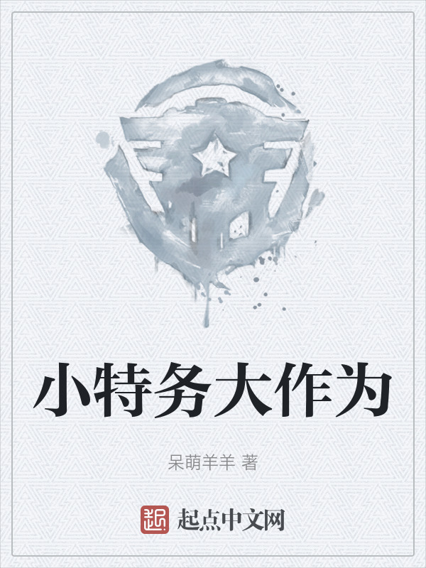 小特务大作为" width="120" height="150"