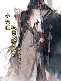 小天道被恶女欺负坏了" width="120" height="150"