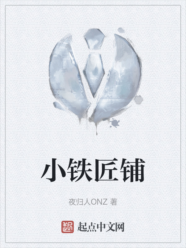 小铁匠铺" width="120" height="150"