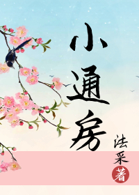 小通房" width="120" height="150"