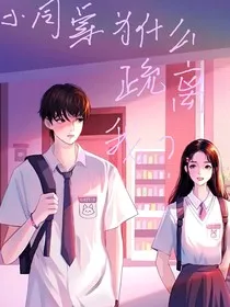 小同桌为什么疏离我？" width="120" height="150"