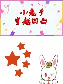 小兔子穿越凹凸" width="120" height="150"