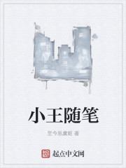 小王随笔" width="120" height="150"