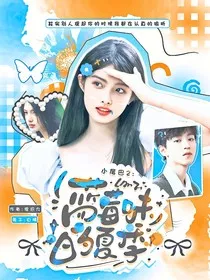 小尾巴2：蓝莓味的夏季" width="120" height="150"