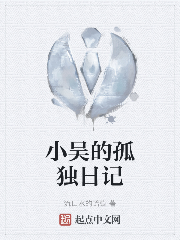 小吴的孤独日记" width="120" height="150"