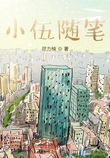 小五随笔" width="120" height="150"