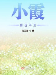 小霞的前半生" width="120" height="150"