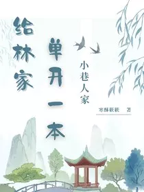 小巷人家：给林家单开一本" width="120" height="150"